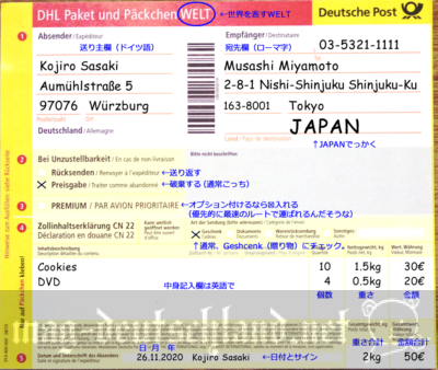 ドイツから日本へ荷物を送る伝票の書き方